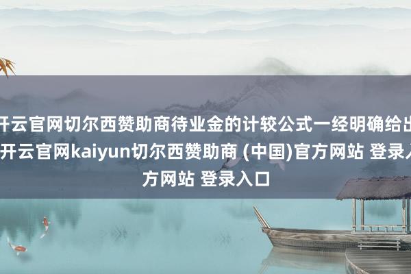 开云官网切尔西赞助商待业金的计较公式一经明确给出了-开云官网kaiyun切尔西赞助商 (中国)官方网站 登录入口