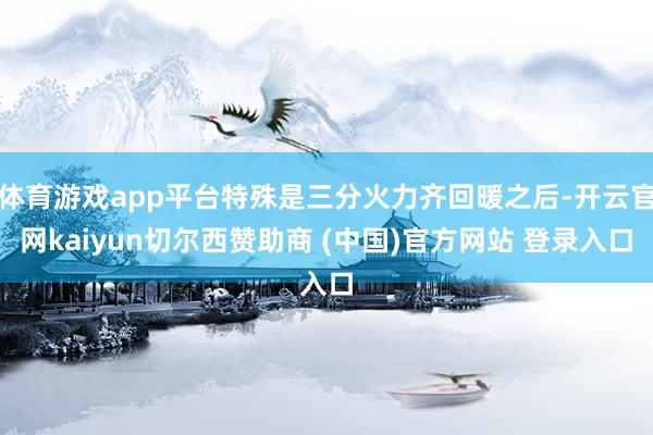 体育游戏app平台特殊是三分火力齐回暖之后-开云官网kaiyun切尔西赞助商 (中国)官方网站 登录入口