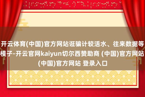 开云体育(中国)官方网站诳骗计较活水、往来数据等优化审批模子-开云官网kaiyun切尔西赞助商 (中国)官方网站 登录入口