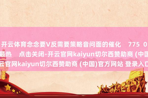开云体育念念要V反需要策略音问面的催化    775  01-10 19:08     一财最热    点击关闭-开云官网kaiyun切尔西赞助商 (中国)官方网站 登录入口