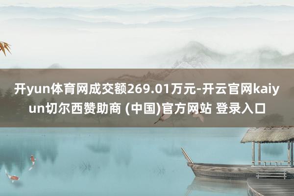 开yun体育网成交额269.01万元-开云官网kaiyun切尔西赞助商 (中国)官方网站 登录入口