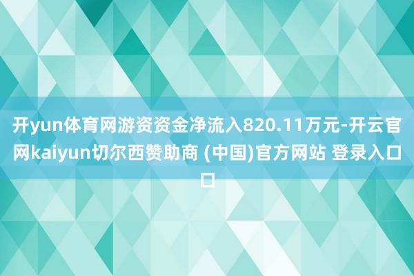 开yun体育网游资资金净流入820.11万元-开云官网kaiyun切尔西赞助商 (中国)官方网站 登录入口