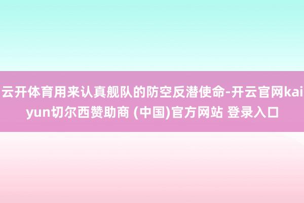 云开体育用来认真舰队的防空反潜使命-开云官网kaiyun切尔西赞助商 (中国)官方网站 登录入口