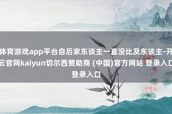 体育游戏app平台自后家东谈主一直没比及东谈主-开云官网kaiyun切尔西赞助商 (中国)官方网站 登录入口