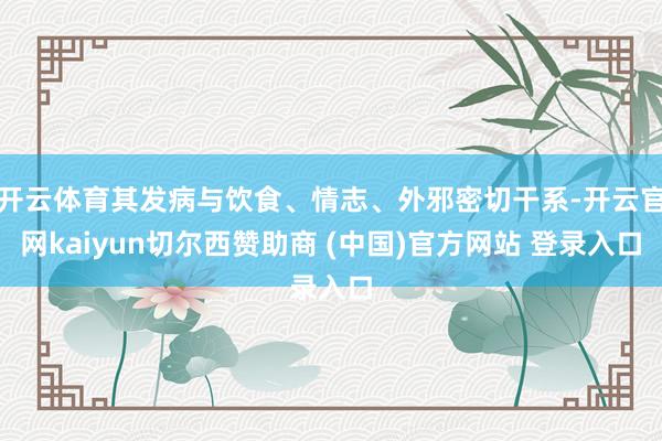 开云体育其发病与饮食、情志、外邪密切干系-开云官网kaiyun切尔西赞助商 (中国)官方网站 登录入口