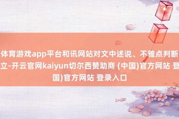 体育游戏app平台和讯网站对文中述说、不雅点判断保握中立-开云官网kaiyun切尔西赞助商 (中国)官方网站 登录入口