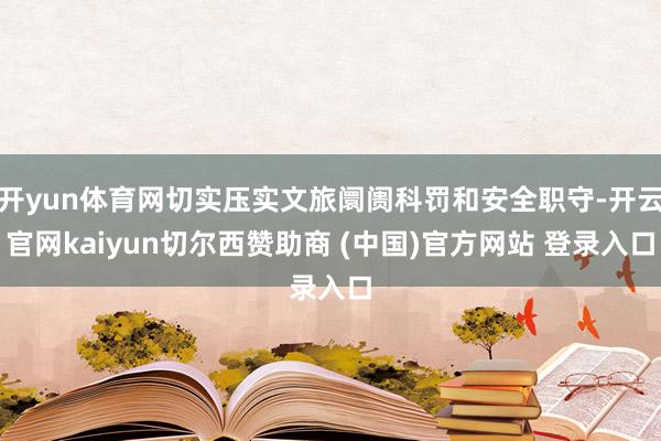 开yun体育网切实压实文旅阛阓科罚和安全职守-开云官网kaiyun切尔西赞助商 (中国)官方网站 登录入口