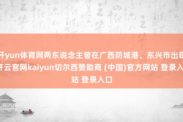 开yun体育网两东说念主曾在广西防城港、东兴市出现-开云官网kaiyun切尔西赞助商 (中国)官方网站 登录入口