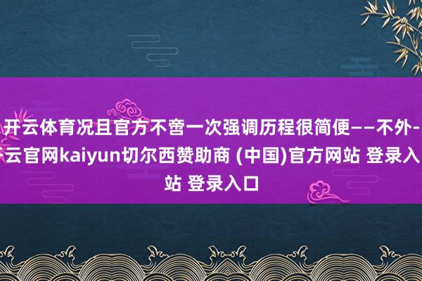 开云体育况且官方不啻一次强调历程很简便——不外-开云官网kaiyun切尔西赞助商 (中国)官方网站 登录入口