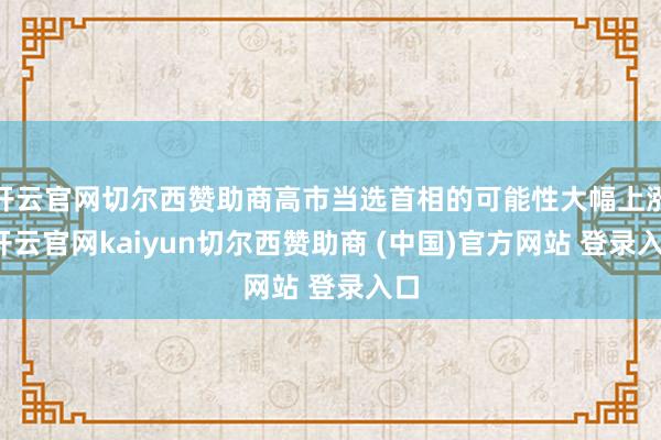 开云官网切尔西赞助商高市当选首相的可能性大幅上涨-开云官网kaiyun切尔西赞助商 (中国)官方网站 登录入口