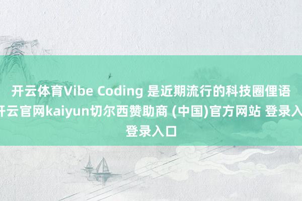 开云体育Vibe Coding 是近期流行的科技圈俚语-开云官网kaiyun切尔西赞助商 (中国)官方网站 登录入口