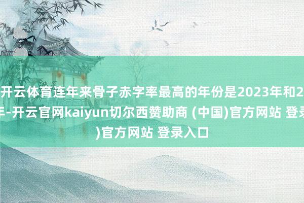 开云体育连年来骨子赤字率最高的年份是2023年和2020年-开云官网kaiyun切尔西赞助商 (中国)官方网站 登录入口