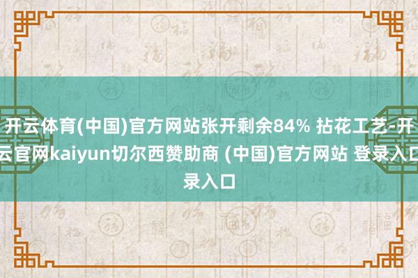 开云体育(中国)官方网站张开剩余84% 拈花工艺-开云官网kaiyun切尔西赞助商 (中国)官方网站 登录入口