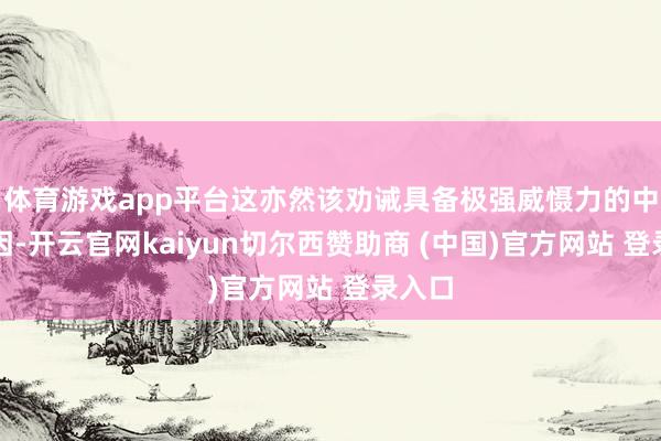 体育游戏app平台这亦然该劝诫具备极强威慑力的中枢原因-开云官网kaiyun切尔西赞助商 (中国)官方网站 登录入口