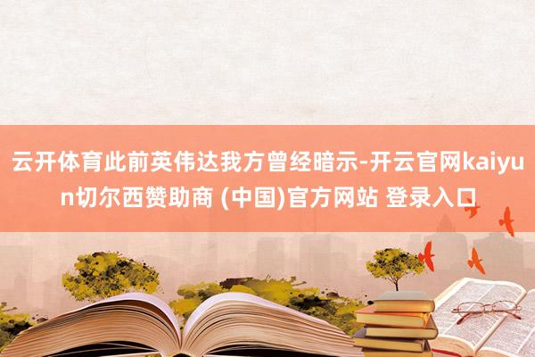 云开体育此前英伟达我方曾经暗示-开云官网kaiyun切尔西赞助商 (中国)官方网站 登录入口