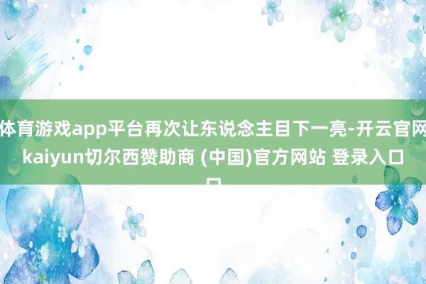 体育游戏app平台再次让东说念主目下一亮-开云官网kaiyun切尔西赞助商 (中国)官方网站 登录入口