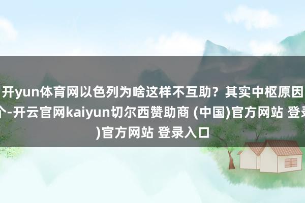 开yun体育网以色列为啥这样不互助？其实中枢原因就一个-开云官网kaiyun切尔西赞助商 (中国)官方网站 登录入口